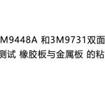 3M9448A 和3M9731双面胶 测试 橡胶板与金属板 的粘接