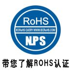 ROHS认证 您了解吗?来看看这篇文章,让您明白它的作用。