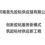 河南首先胶粘供应链有限公司:创新胶粘新模式,筑起供应新工程