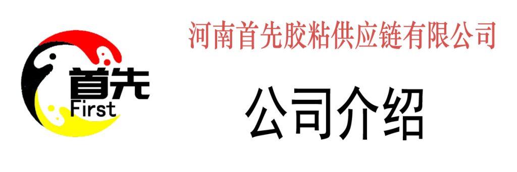 河南首先胶粘供应链有限公司 介绍